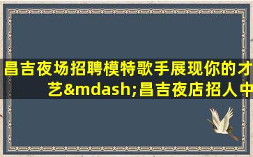 六安夜场招聘