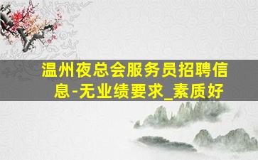 湖北夜场招聘
